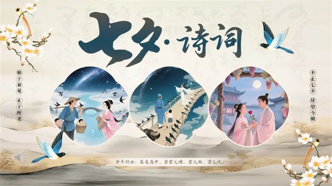 中国情人节七夕诗词文化介绍PPT含讲稿