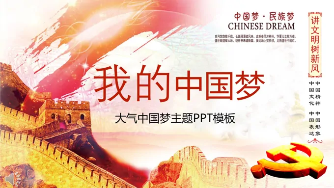 水墨风格我的中国梦PPT模板
