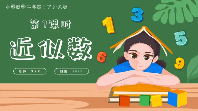 第七单元第07课时近似数二年级数学下册人教PPT课件含教案