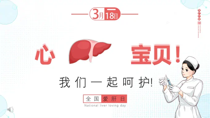 全国爱肝日科普教育PPT