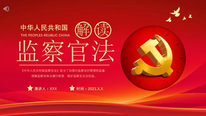 解读《中华人民共和国监察官法》PPT
