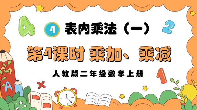 第4课时乘加、乘减人教版二年级数学上册PPT课件含教案