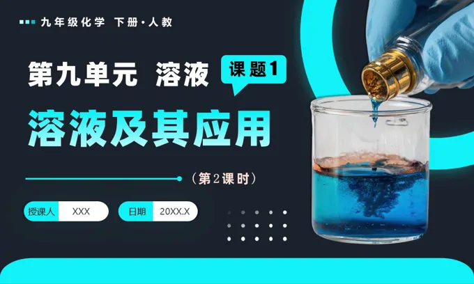 课题1 溶液及其应用（第2课时）人教九年级化学下册PPT课件含教案