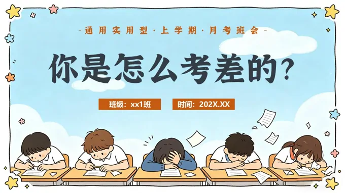 你是怎么考差的？高中期中考试主题班会PPT含讲稿