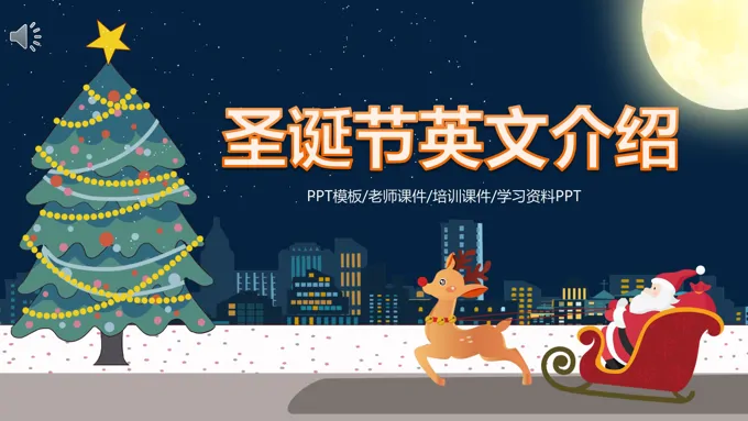 圣诞节英文介绍ppt