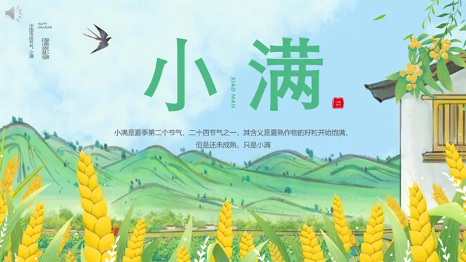 中国传统二十四节气之小满课件PPT模板