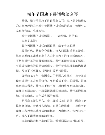 端午节国旗下讲话稿怎么写