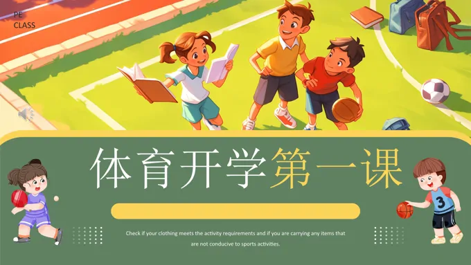 体育开学第一课主题班会PPT课件含讲稿