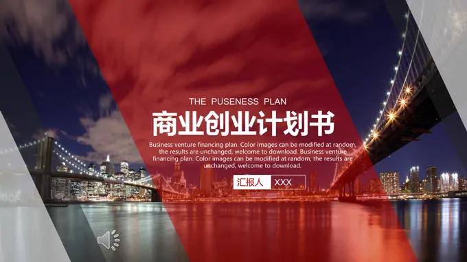 都市风商业创业计划书PPT模版