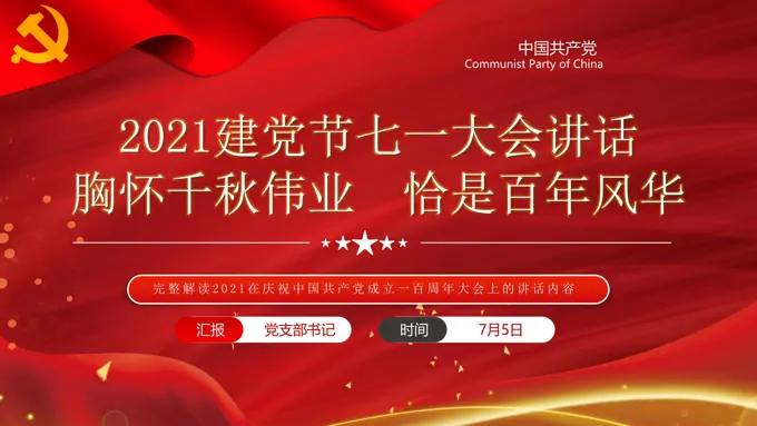 完整解读2021在庆祝中国共产党成立一百周年大会上的讲话内容PPT模板