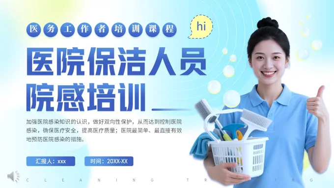 医务工作者医院保洁人员院感培训课件PPT含讲稿