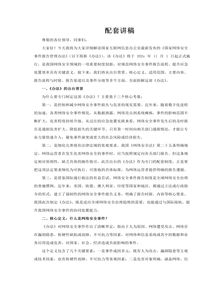 一文解读《国家网络安全事件报告管理办法》PPT课件含讲稿讲稿图片