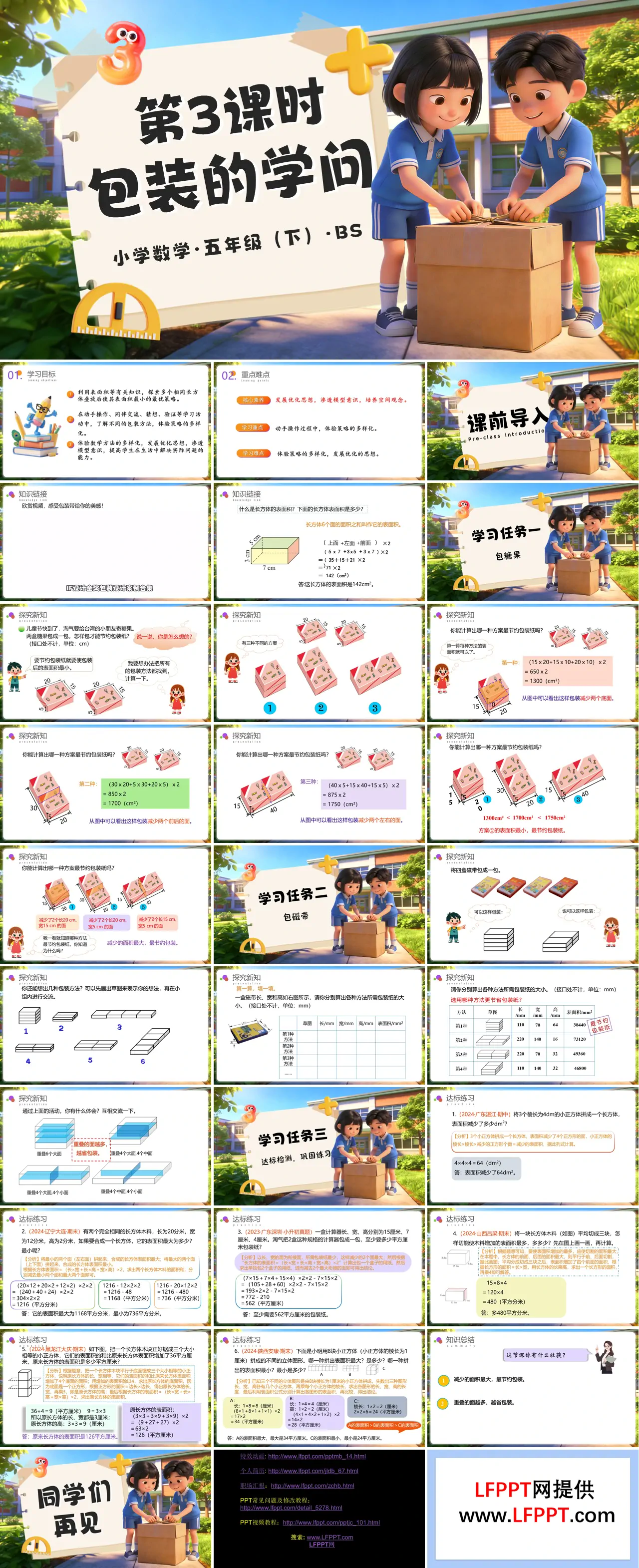 第七单元 数学好玩第3课时 包装的学问 五年级数学下册北师大ppt课件（教案+分层作业+学习任务单）