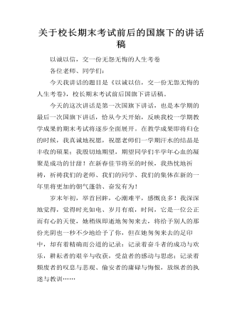 关于校长期末考试前后的国旗下的讲话稿