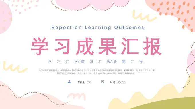 学习成果汇报工作总结PPT