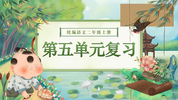 二年级语文上学期期末第五单元复习课件PPT（统编·2024秋）含教案