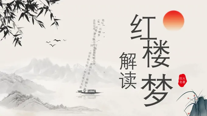 解读红楼梦阅读分享好书推荐PPT课件模板