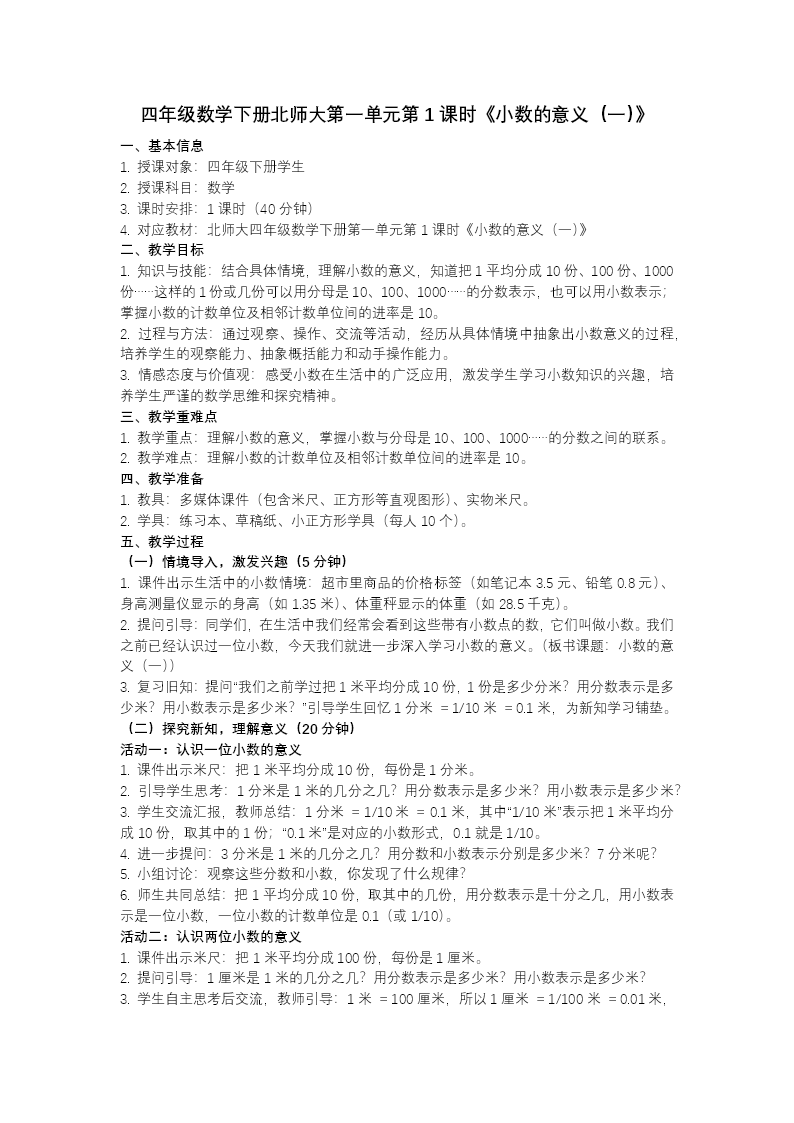 第一单元 第1课时 小数的意义（一）（教学课件）四年级数学下册北师大PPT课件（教案+分层作业+学习任务单）教案图片