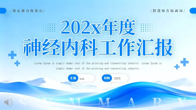 2025神经内科工作总结汇报PPT含讲稿