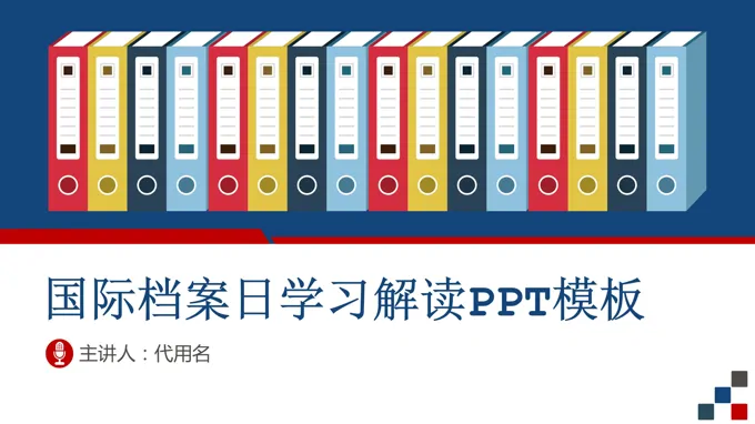 国际档案日宣传ppt之国际档案日ppt模板