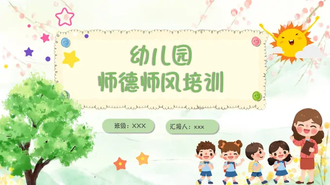 幼儿园师德师风培训课件PPT含讲稿