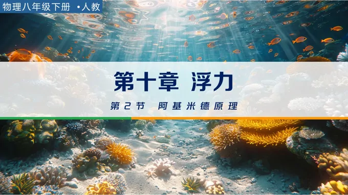 八年级物理下册第十章 浮力《第2节 阿基米德原理》ppt课件（教案）