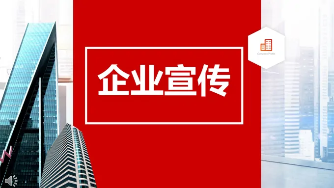 红色高楼风格公司企业团队宣传推广PPT模板