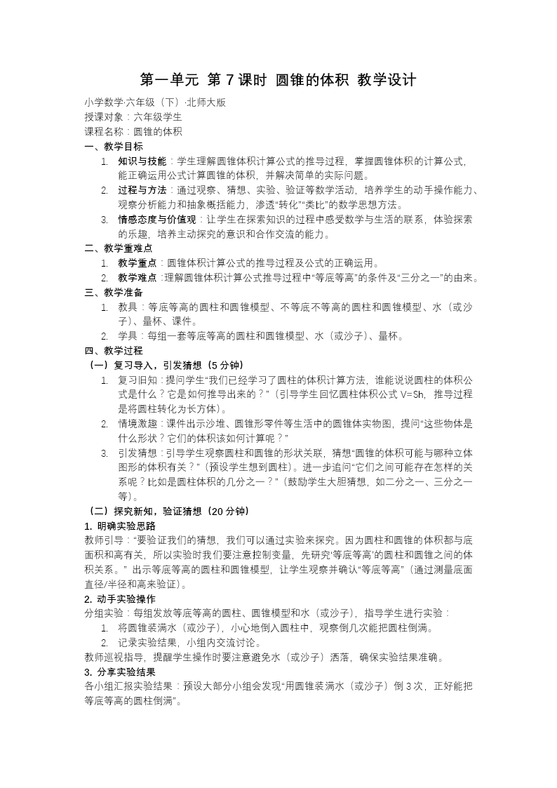 第一单元 第7课时圆锥的体积北师大小学数学六年级下册PPT课件（含教案+分层作业+学习任务单）教案图片