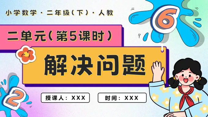 第二单元第05课时解决问题二年级数学下册PPT课件含教案