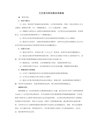人教版高中历史必修3文艺复兴和宗教改革教案