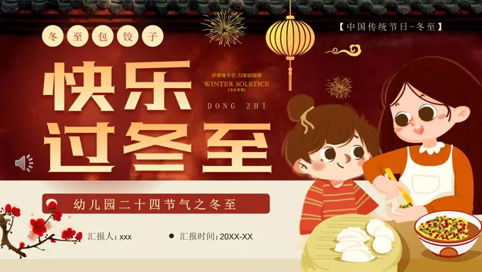 幼儿园二十四节气冬至时节主题介绍PPT含讲稿之冬至ppt模板