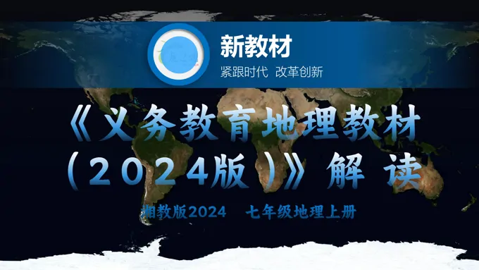 七年级地理上册（湘教版2024）-【新教材解读】义务教育地理教材内容解读课件PPT含讲稿-59页-大小33M