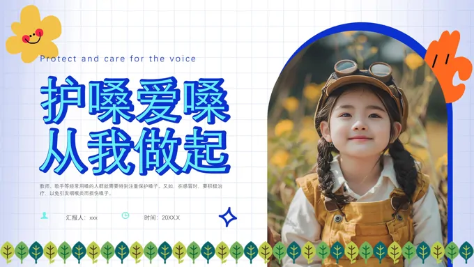 幼儿园保护嗓子主题班会ppt模板含讲稿