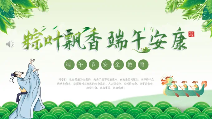 端午节安全教育PPT模板粽叶飘香端午安康
