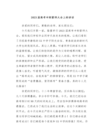 2023届高考冲刺誓师大会上的讲话