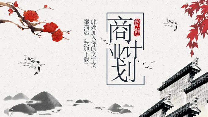 中国风水墨风格商业计划规划策划PPT模板-24页-大小6M