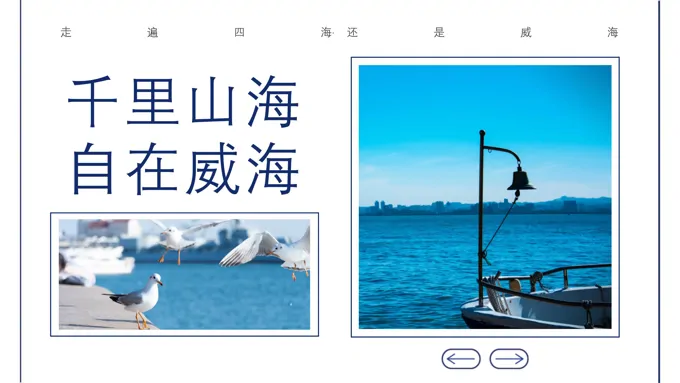 山东威海旅游介绍PPT含讲稿