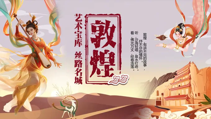 敦煌文化介绍PPT课件含讲稿