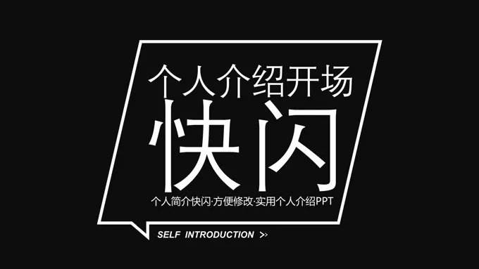 创意个人介绍开场PPT