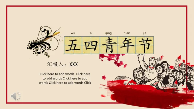 复古文革风五四青年节PPT模板
