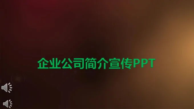 公司简介介绍ppt模板