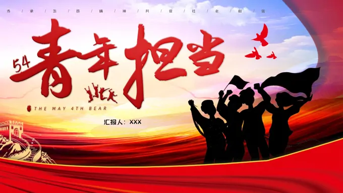 五四青年担当PPT