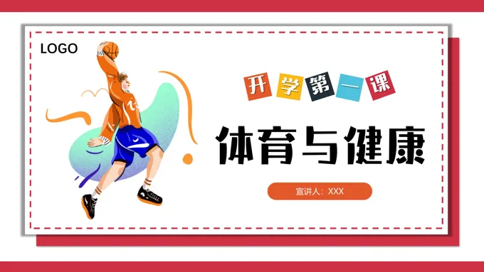 体育与健康PPT课件小学体育课开学第一课