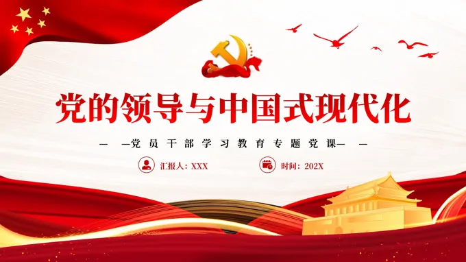 党的领导与中国式现代化PPT党课