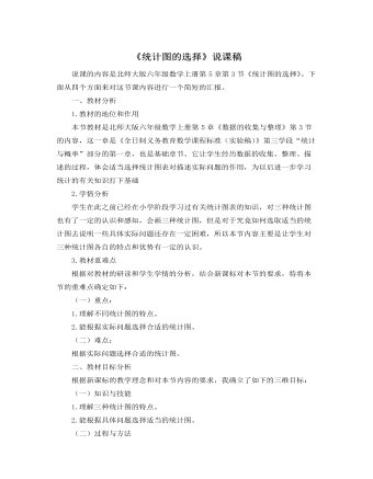 北师大版小学数学六年级上册《统计图的选择》说课稿