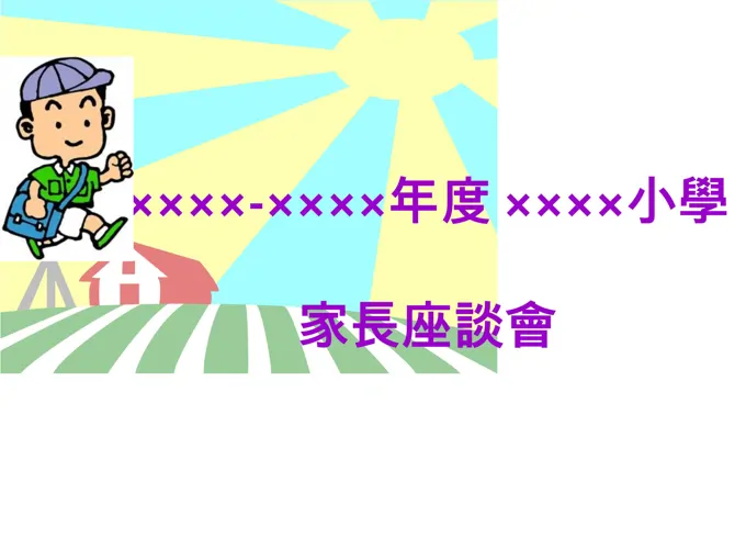 家长会PPT