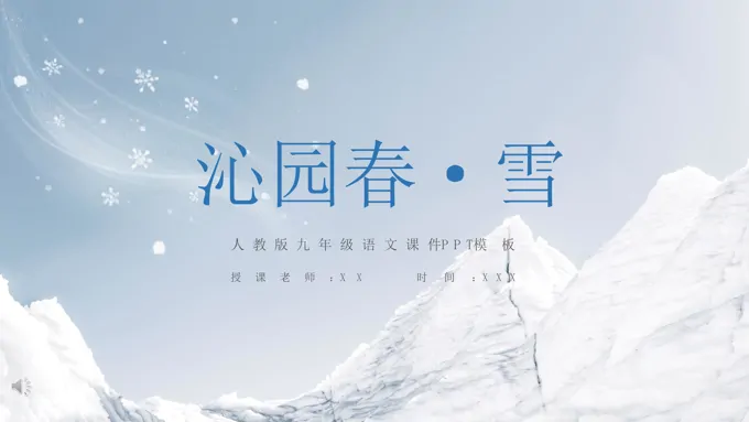 《沁园春雪》公开课ppt