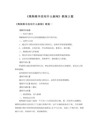 人教版高中语文必修1《奥斯维辛没有什么新闻》教案2篇