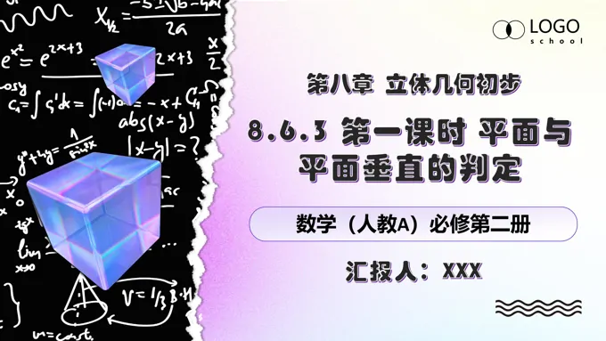 8.6.3第一课时 平面与平面垂直的判定人教数学必修二PPT课件含教案