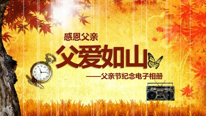 感恩父亲节父爱如山PPT相册模板